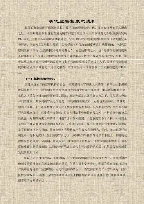 明代监察制度之浅析