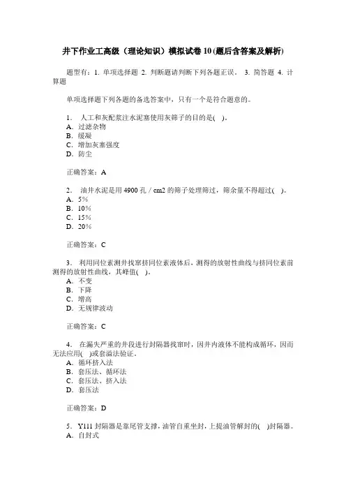 井下作业工高级(理论知识)模拟试卷10(题后含答案及解析)