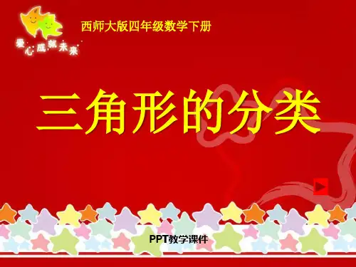 西师大版数学四年级下册《三角形的分类》之四2013精品课件
