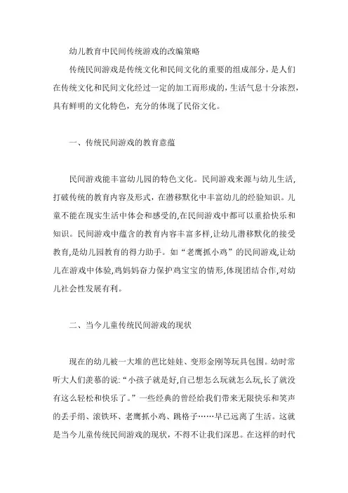 幼儿教育中民间传统游戏的改编策略【论文】