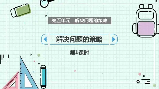 苏教版四年级上册数学《解决问题的策略》说课教学课件