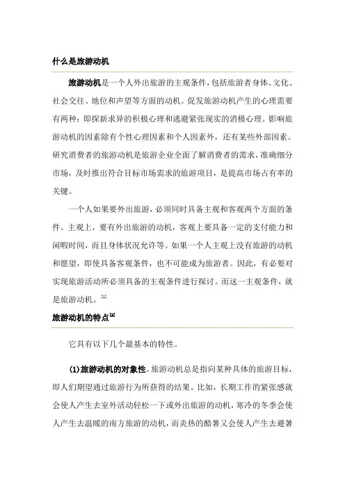 旅游者的需要与动机及如何激发动机的策略分析