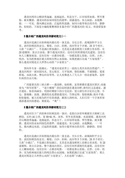5篇介绍广西遇龙河的导游词范文