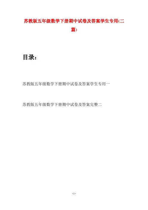 苏教版五年级数学下册期中试卷及答案学生专用(二套)