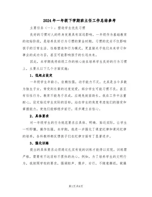 2024年一年级下学期班主任工作总结参考(3篇)