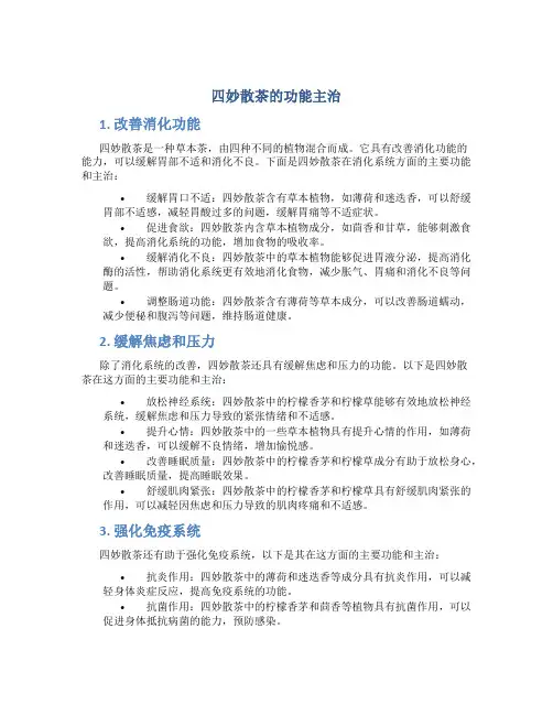 四妙散茶的功能主治