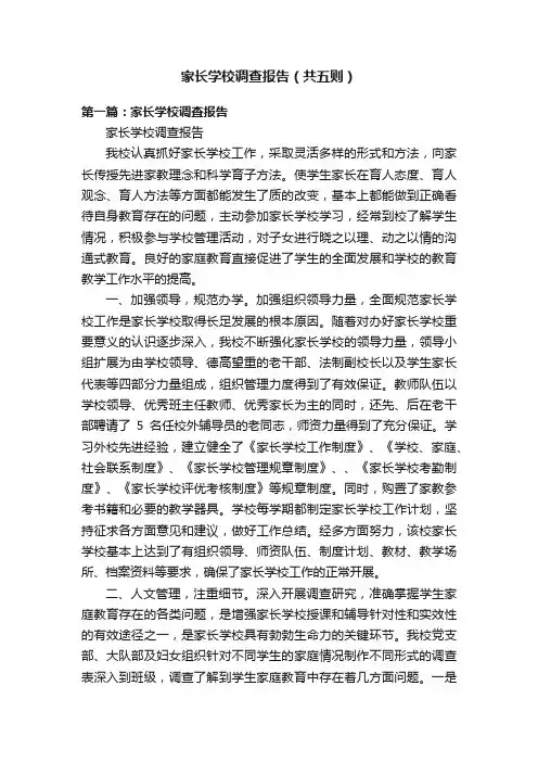 家长学校调查报告（共五则）
