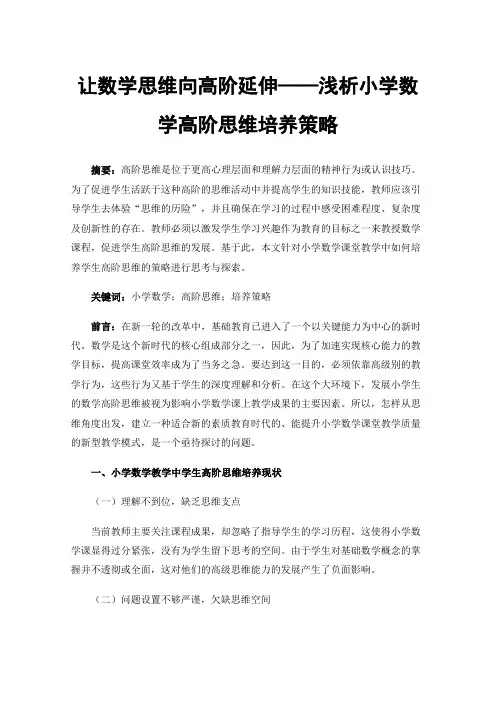 让数学思维向高阶延伸——浅析小学数学高阶思维培养策略