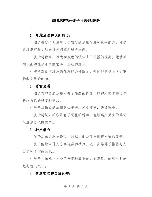 幼儿园中班孩子月表现评语