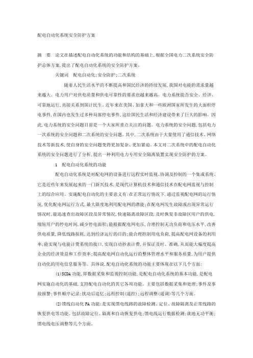 配电自动化系统安全防护方案.docx