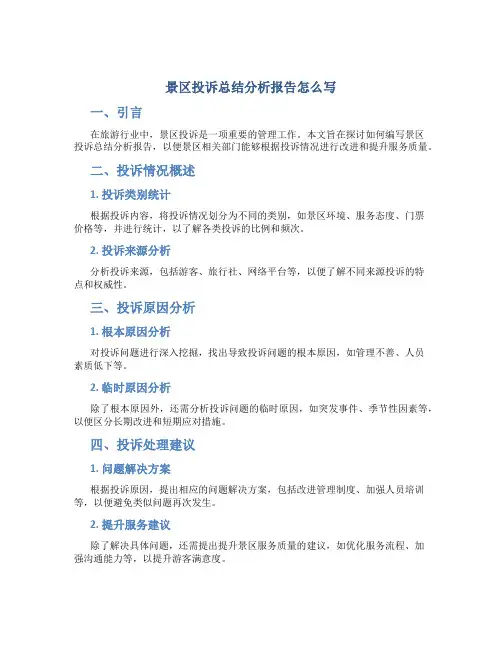 景区投诉总结分析报告怎么写