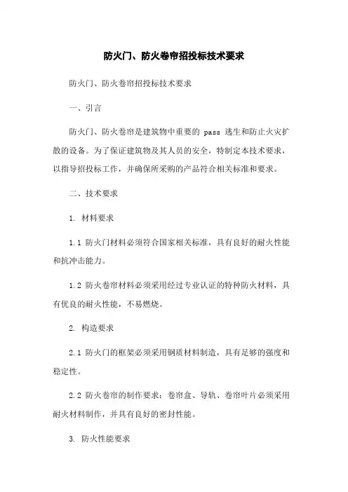 防火门、防火卷帘招投标技术要求