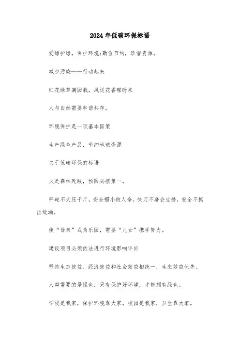 2024年低碳环保标语(三篇)