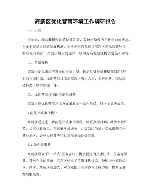 高新区优化营商环境工作调研报告