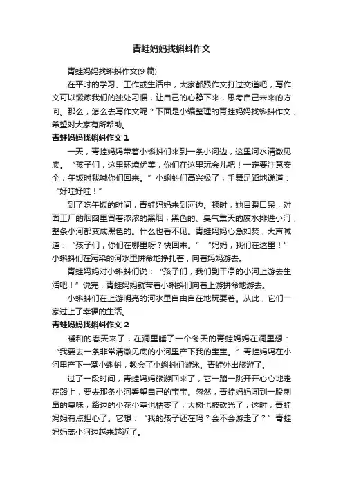 青蛙妈妈找蝌蚪作文（9篇）