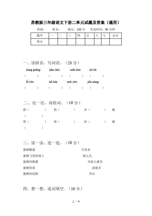 苏教版三年级语文下册二单元试题及答案(通用)