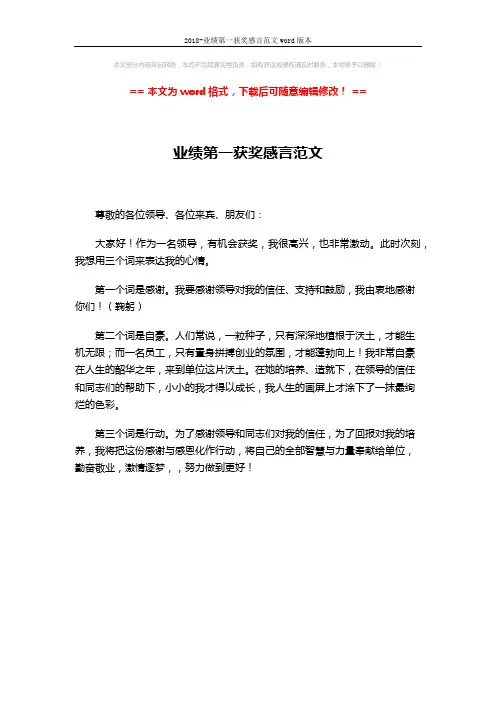 2018-业绩第一获奖感言范文word版本 (1页)