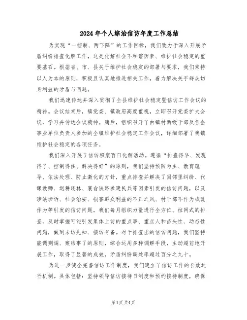 2024年个人综治信访年度工作总结(二篇)