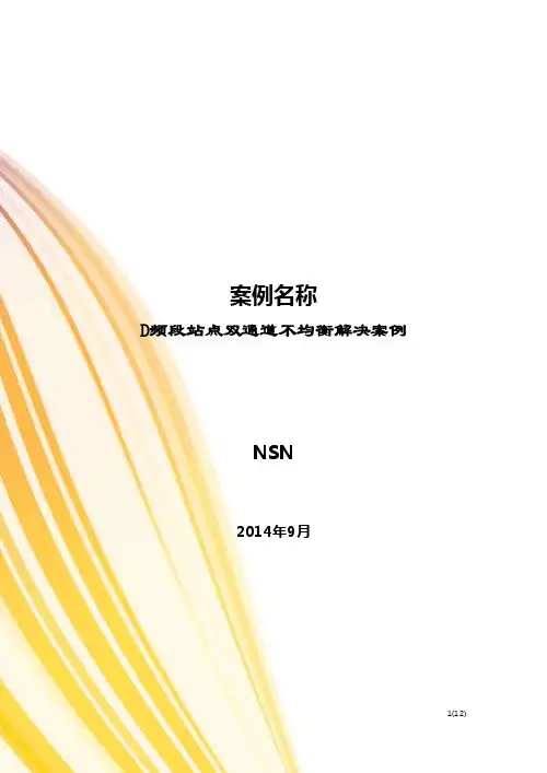D频段站点双通道不均衡解决案例