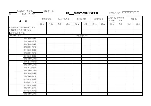 水产养殖业调查表
