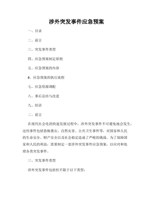 涉外突发事件应急预案