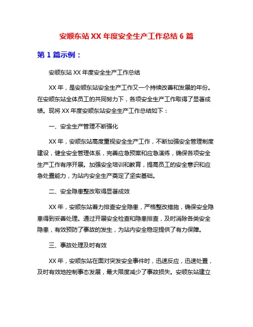 安顺东站XX年度安全生产工作总结6篇