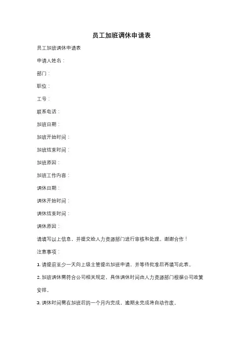 员工加班调休申请表