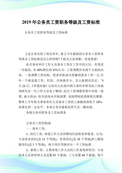 公务职员资职务等级及工资标准.doc