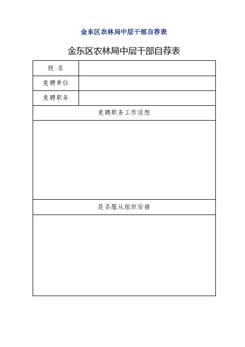 中层干部岗位自荐表