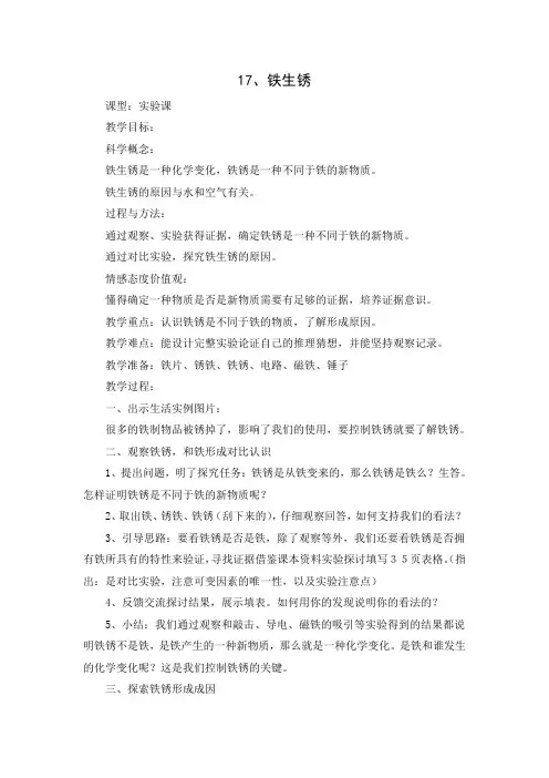 青岛版五四制小学科学五年级上册《17铁生锈》教案