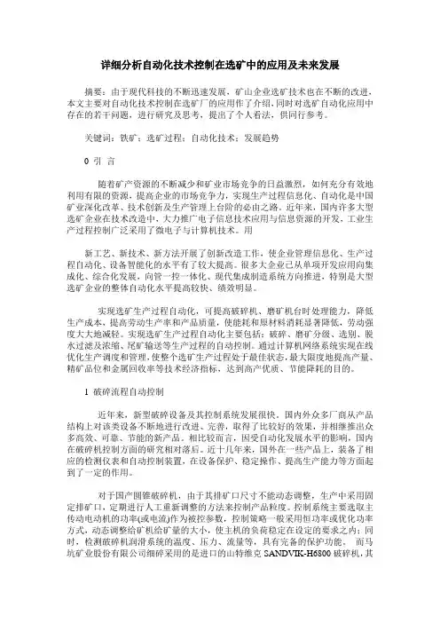 详细分析自动化技术控制在选矿中的应用及未来发展