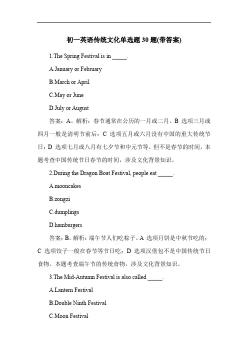 初一英语传统文化单选题30题(带答案)