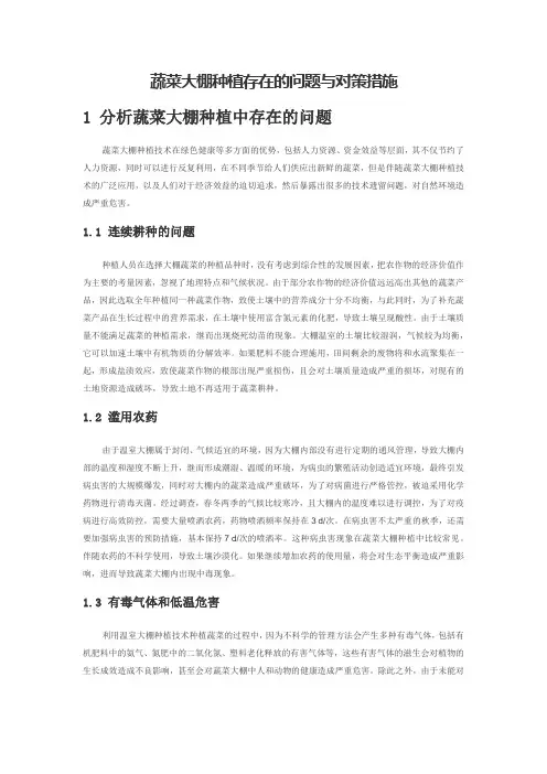 蔬菜大棚种植存在的问题与对策措施