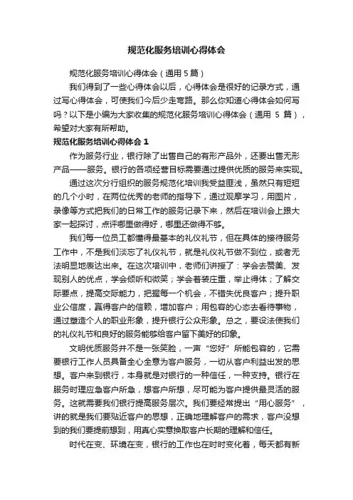 规范化服务培训心得体会（通用5篇）