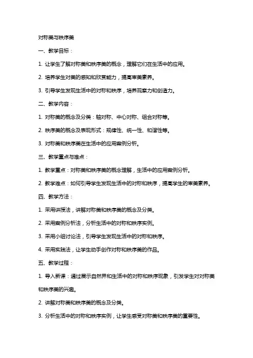 对称美秩序美教案
