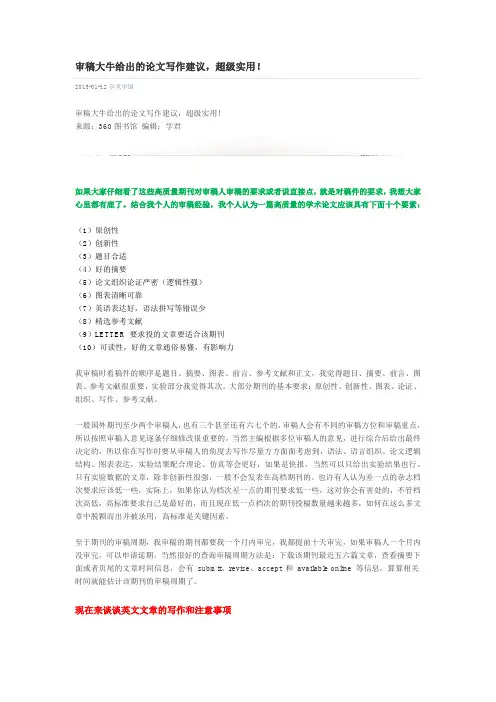 审稿大牛给出的论文写作建议