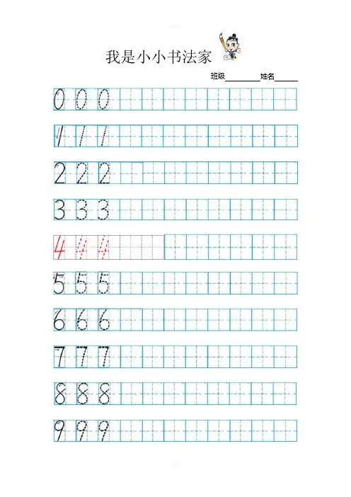 数字描红0-10