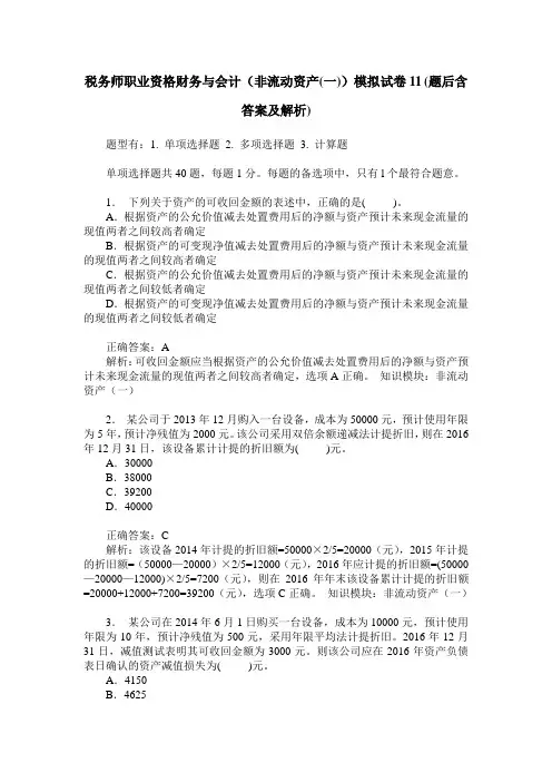 税务师职业资格财务与会计(非流动资产(一))模拟试卷11(题后含答