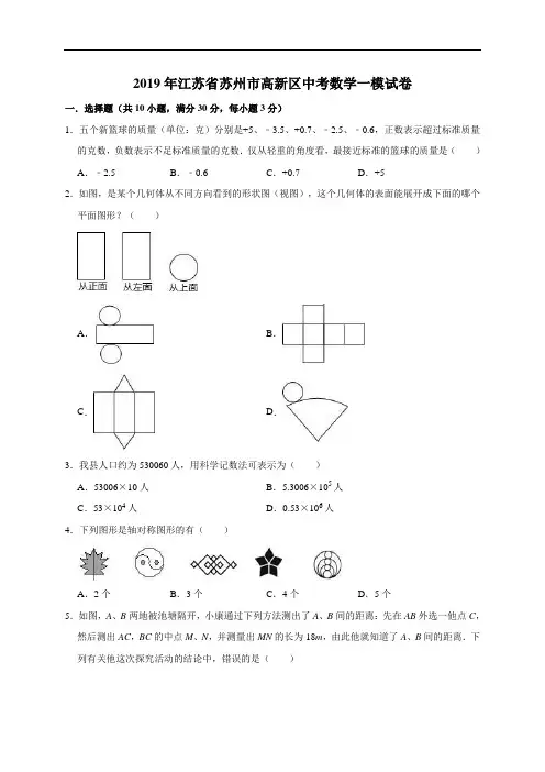 2019年江苏省苏州市高新区中考数学一模试卷含参考答案