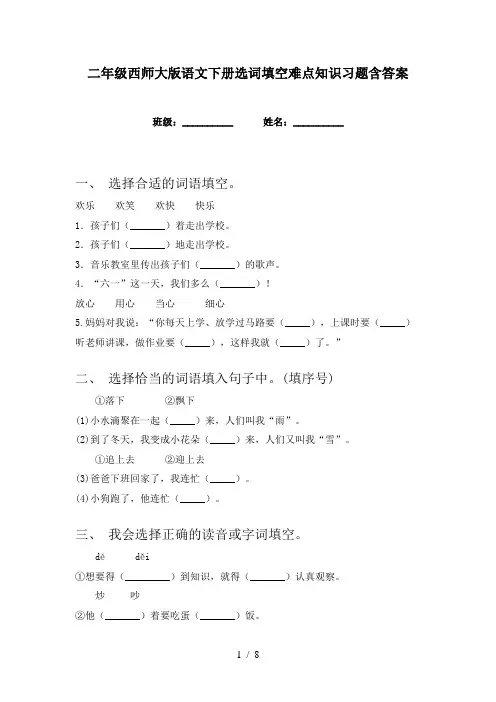 二年级西师大版语文下册选词填空难点知识习题含答案