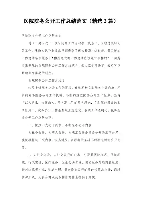 医院院务公开工作总结范文(精选3篇)