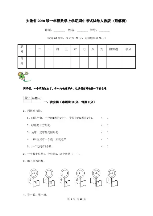 安徽省2020版一年级数学上学期期中考试试卷人教版 (附解析)