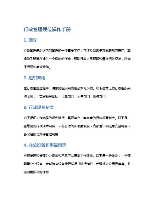行政管理规范操作手册