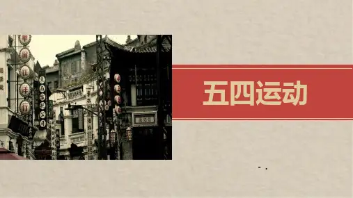 《五四运动》PPT教学课件