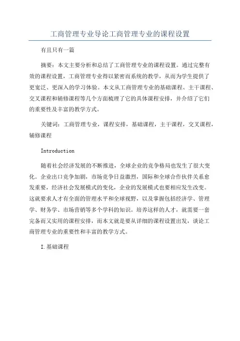 工商管理专业导论工商管理专业的课程设置