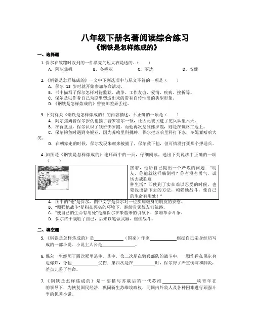 第六单元名著导读《钢铁是怎样炼成的》同步练习-部编版语文八年级下册