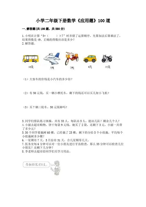 小学二年级下册数学《应用题》100道附参考答案(突破训练)