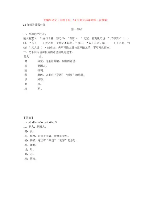部编版语文五年级下册：15 自相矛盾课时练(含答案)【新教材】