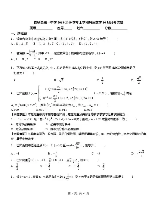 固镇县第一中学2018-2019学年上学期高三数学10月月考试题