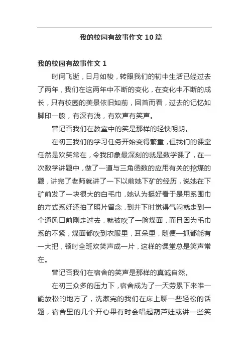 我的校园有故事作文10篇